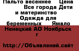 Пальто весеннее) › Цена ­ 2 000 - Все города Дети и материнство » Одежда для беременных   . Ямало-Ненецкий АО,Ноябрьск г.